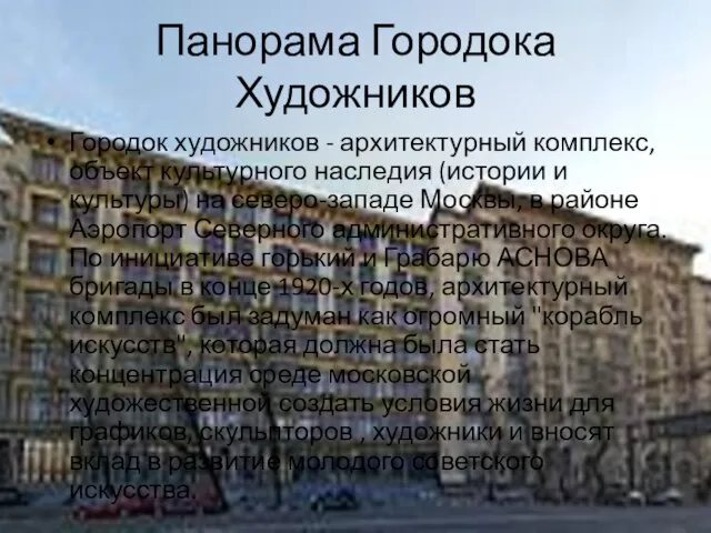 Панорама Городока Художников Городок художников - архитектурный комплекс, объект культурного наследия (истории