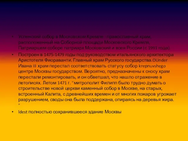 Успенский собор в Московском Кремле - православный храм, расположенный на Соборной площади