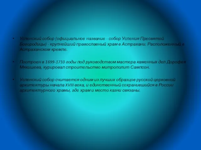 Успенский собор (официальное название - собор Успения Пресвятой Богородицы) - крупнейший православный