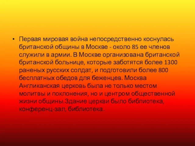 Первая мировая война непосредственно коснулась британской общины в Москве - около 85