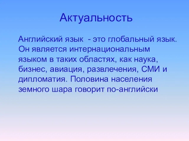 Актуальность Английский язык - это глобальный язык. Он является интернациональным языком в