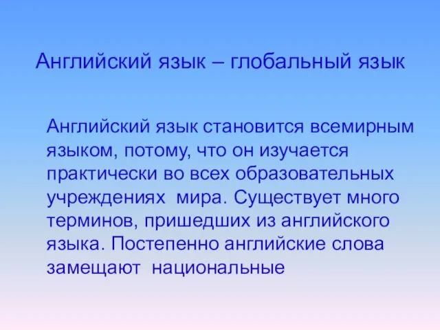 Английский язык – глобальный язык Английский язык становится всемирным языком, потому, что