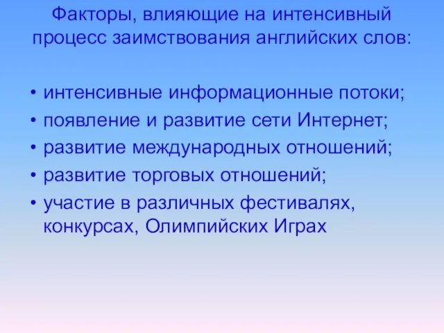 Факторы, влияющие на интенсивный процесс заимствования английских слов: интенсивные информационные потоки; появление