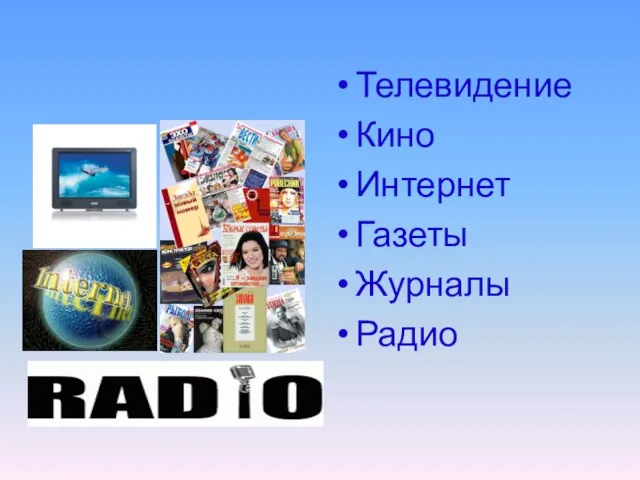 Телевидение Кино Интернет Газеты Журналы Радио