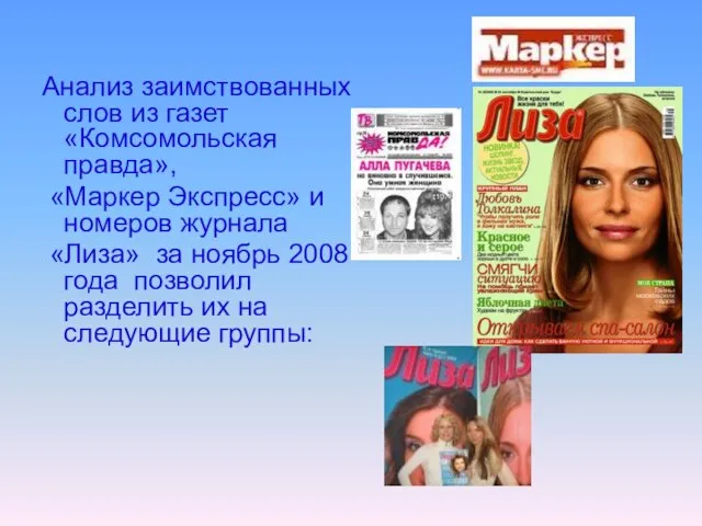 Анализ заимствованных слов из газет «Комсомольская правда», «Маркер Экспресс» и номеров журнала