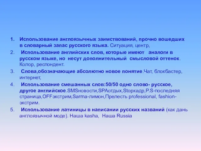 Использование англоязычных заимствований, прочно вошедших в словарный запас русского языка. Ситуация, центр,