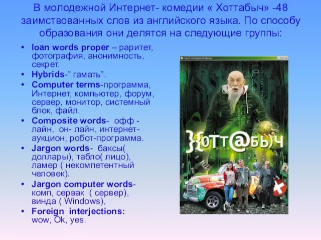 В молодежной Интернет- комедии « Хоттабыч» -48 заимствованных слов из английского языка.