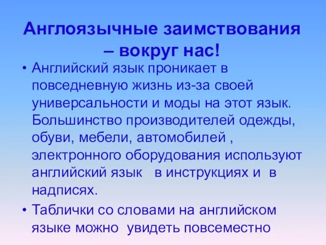 Англоязычные заимствования – вокруг нас! Английский язык проникает в повседневную жизнь из-за