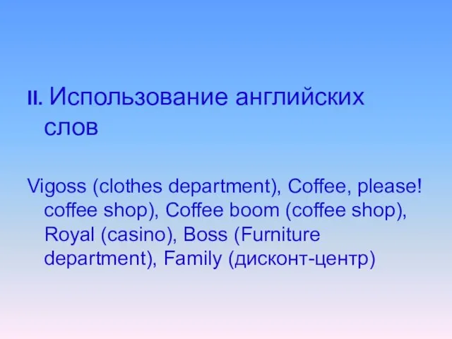 II. Использование английских слов Vigoss (clothes department), Coffee, please! coffee shop), Coffee