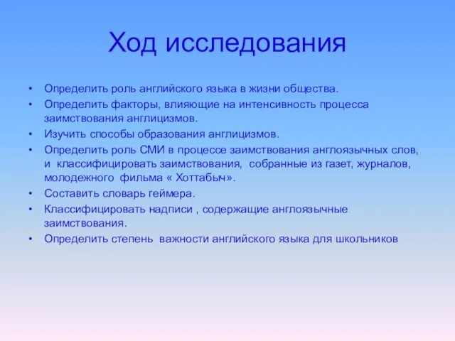 Ход исследования Определить роль английского языка в жизни общества. Определить факторы, влияющие