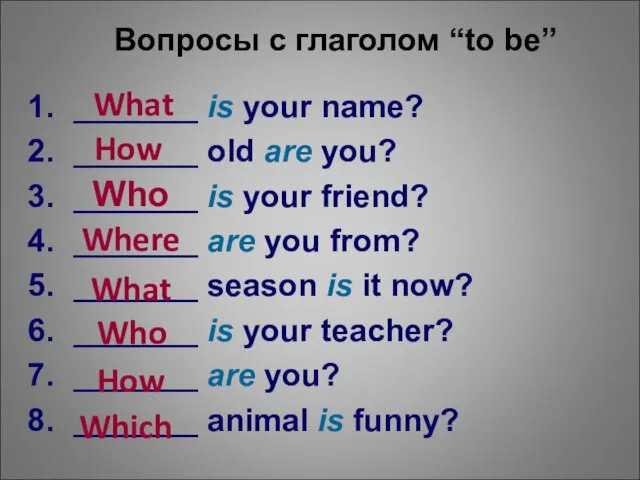 Вопросы с глаголом “to be” _______ is your name? _______ old are