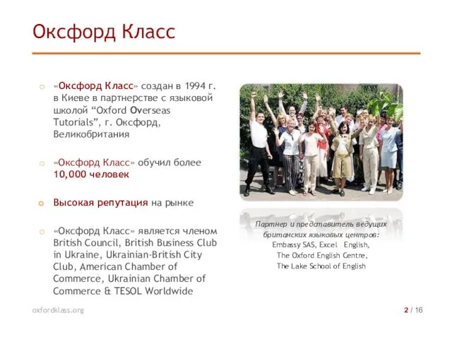 «Оксфорд Класс» создан в 1994 г. в Киеве в партнерстве с языковой