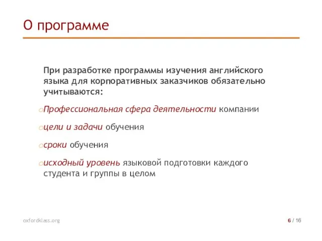 При разработке программы изучения английского языка для корпоративных заказчиков обязательно учитываются: Профессиональная