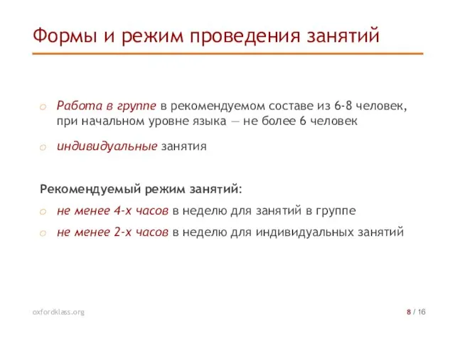 Работа в группе в рекомендуемом составе из 6-8 человек, при начальном уровне