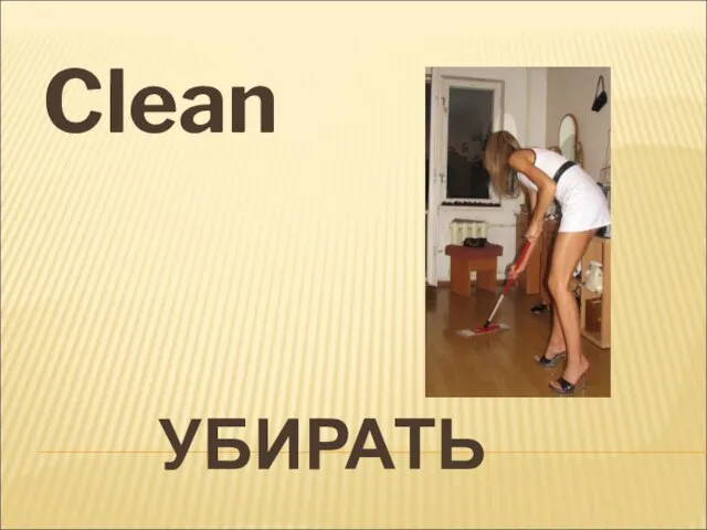 УБИРАТЬ Clean