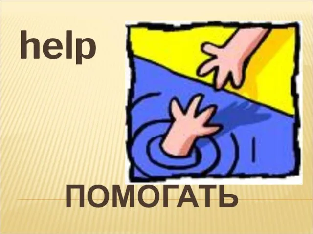 ПОМОГАТЬ help