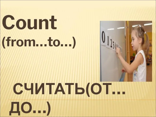 СЧИТАТЬ(ОТ… ДО…) Count (from…to…)