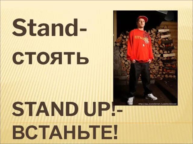 STAND UP!- ВСТАНЬТЕ! Stand-стоять