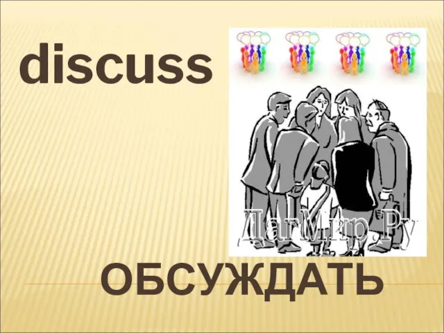 ОБСУЖДАТЬ discuss