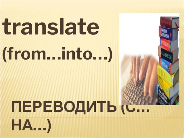 ПЕРЕВОДИТЬ (С… НА…) translate (from…into…)