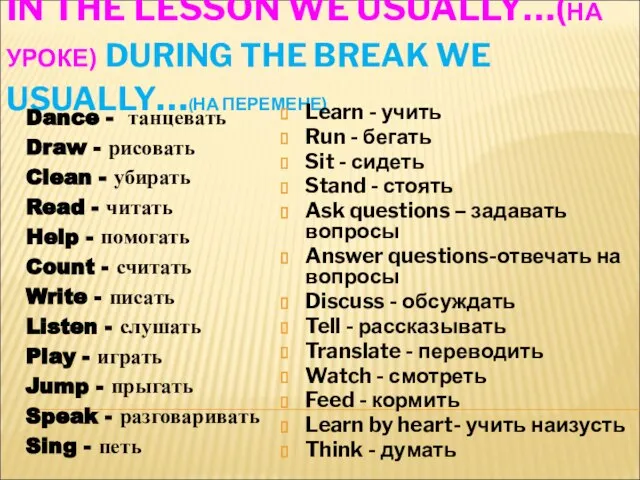 IN THE LESSON WE USUALLY…(НА УРОКЕ) DURING THE BREAK WE USUALLY…(НА ПЕРЕМЕНЕ)