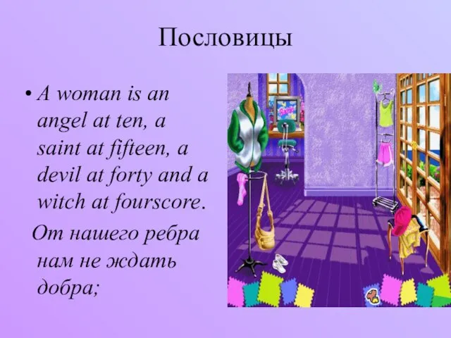 Пословицы A woman is an angel at ten, a saint at fifteen,