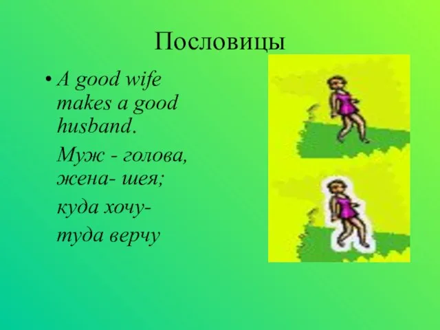 Пословицы A good wife makes a good husband. Муж - голова, жена-