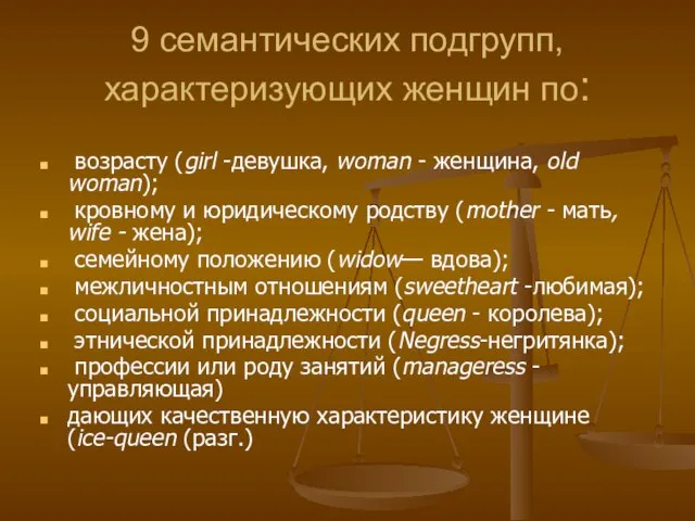 9 семантических подгрупп, характеризующих женщин по: возрасту (girl -девушка, woman - женщина,