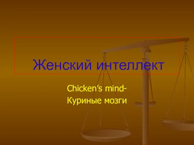 Женский интеллект Chicken’s mind- Куриные мозги