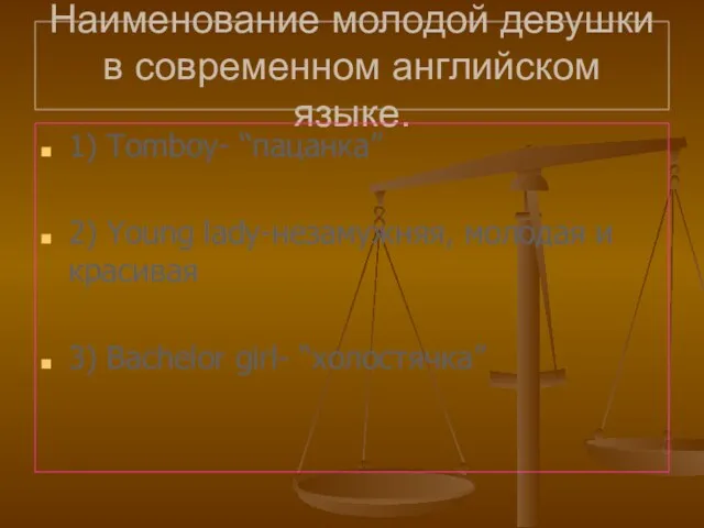 Наименование молодой девушки в современном английском языке. 1) Tomboy- “пацанка” 2) Young