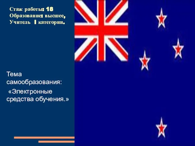 Стаж работы: 18 Образование: высшее, Учитель I категории. Тема самообразования: «Электронные средства обучения.»