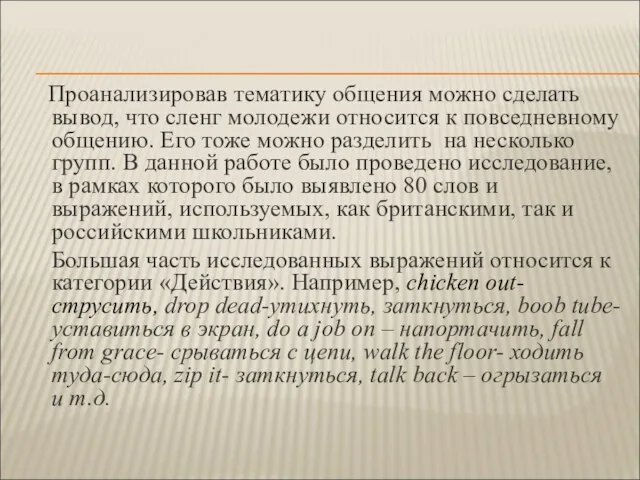 Проанализировав тематику общения можно сделать вывод, что сленг молодежи относится к повседневному