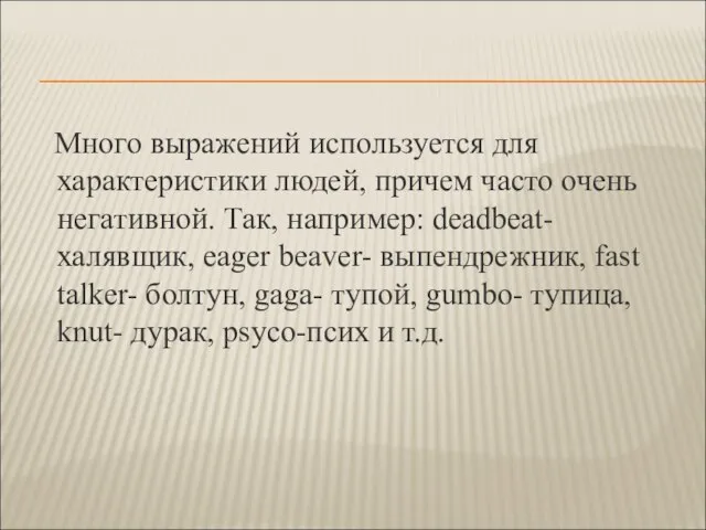 Много выражений используется для характеристики людей, причем часто очень негативной. Так, например: