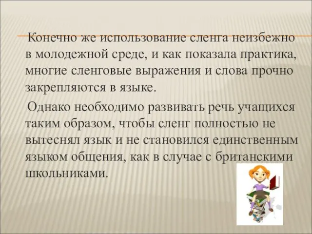 Конечно же использование сленга неизбежно в молодежной среде, и как показала практика,