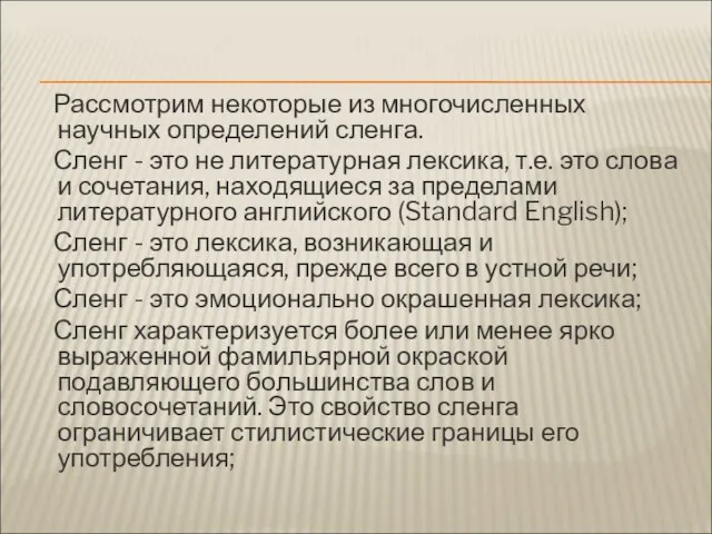 Рассмотрим некоторые из многочисленных научных определений сленга. Сленг - это не литературная