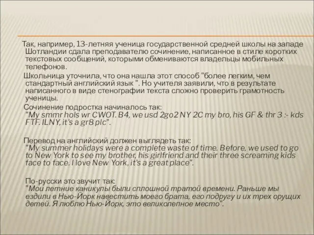 Так, например, 13-летняя ученица государственной средней школы на западе Шотландии сдала преподавателю