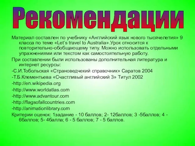 Материал составлен по учебнику «Английский язык нового тысячелетия» 9 класса по теме