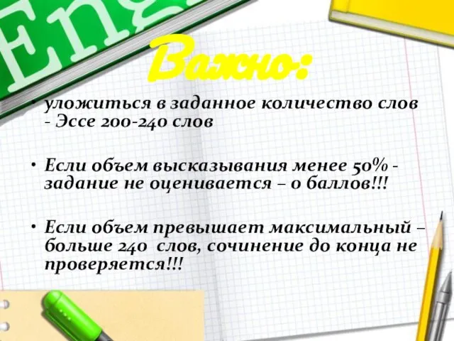 Важно: уложиться в заданное количество слов - Эссе 200-240 слов Если объем