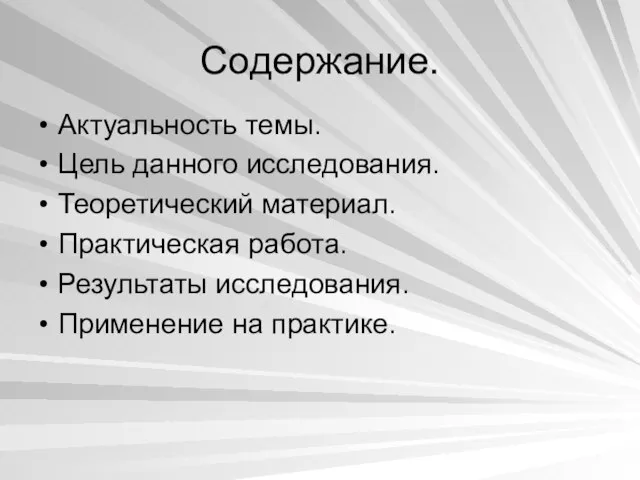 Содержание. Актуальность темы. Цель данного исследования. Теоретический материал. Практическая работа. Результаты исследования. Применение на практике.