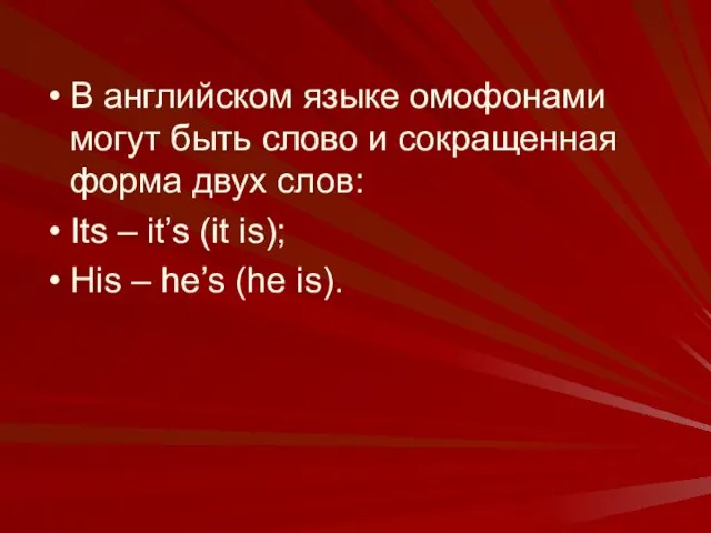 В английском языке омофонами могут быть слово и сокращенная форма двух слов: