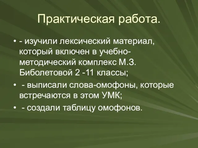 Практическая работа. - изучили лексический материал, который включен в учебно-методический комплекс М.З.