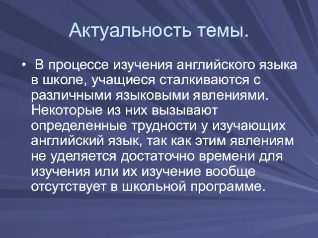 Актуальность темы. В процессе изучения английского языка в школе, учащиеся сталкиваются с