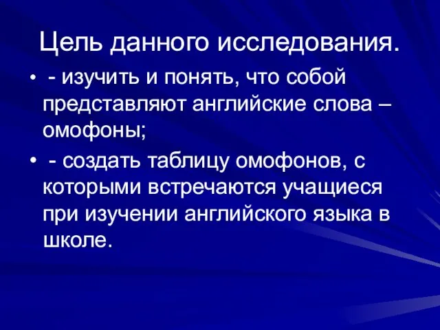 Цель данного исследования. - изучить и понять, что собой представляют английские слова