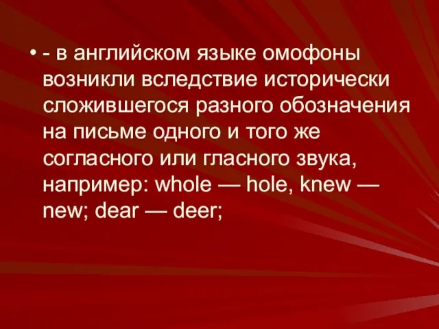 - в английском языке омофоны возникли вследствие исторически сложившегося разного обозначения на