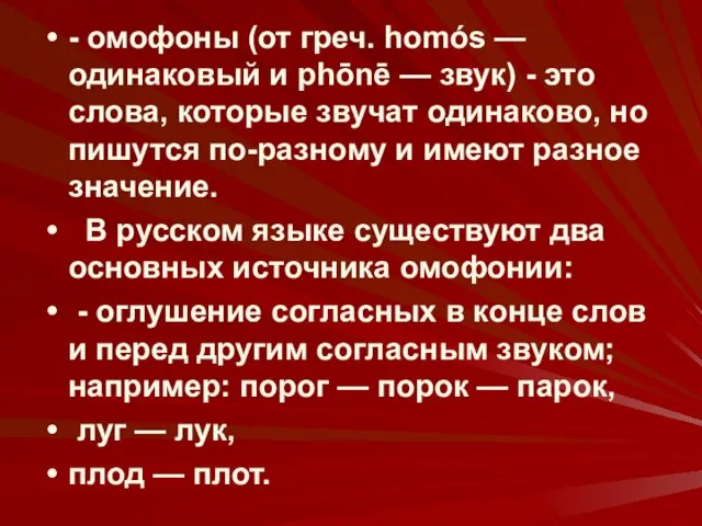 - омофоны (от греч. homós — одинаковый и phōnē — звук) -