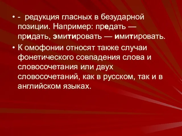 - редукция гласных в безударной позиции. Например: предать — придать, эмитировать —