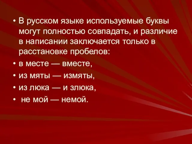 В русском языке используемые буквы могут полностью совпадать, и различие в написании