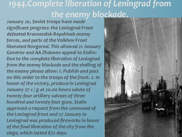 1944.Complete liberation of Leningrad from the enemy blockade. January 20, Soviet troops