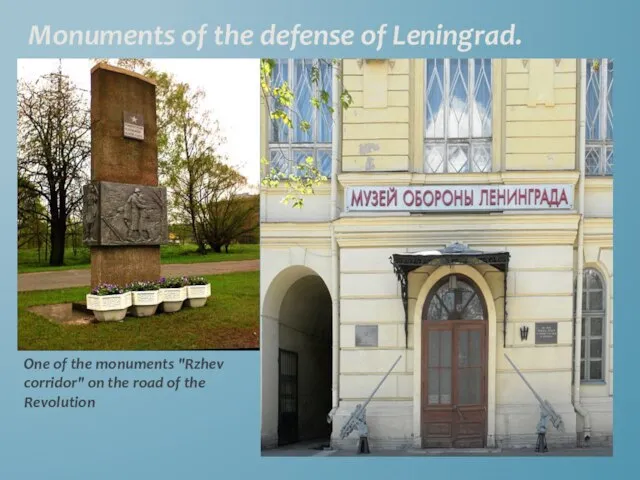 Monuments of the defense of Leningrad. One of the monuments "Rzhev corridor"