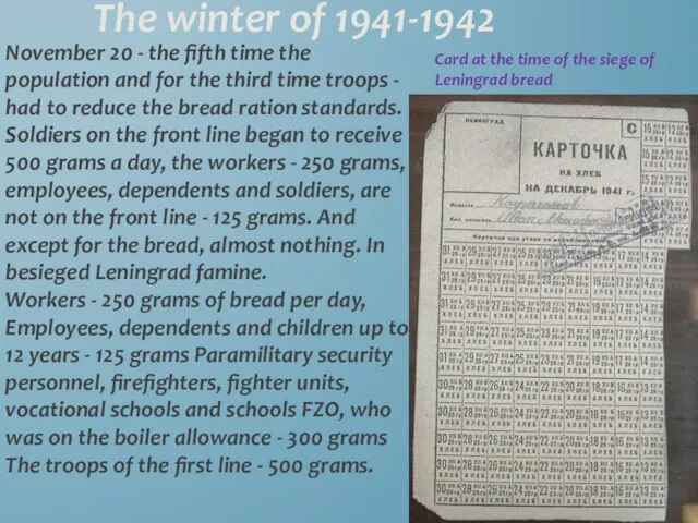 The winter of 1941-1942 November 20 - the fifth time the population